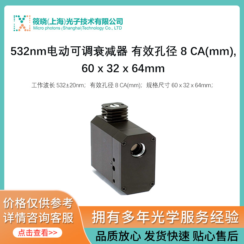 532nm电动可调衰减器 有效孔径 8 CA(mm),60 x 32 x 64mm