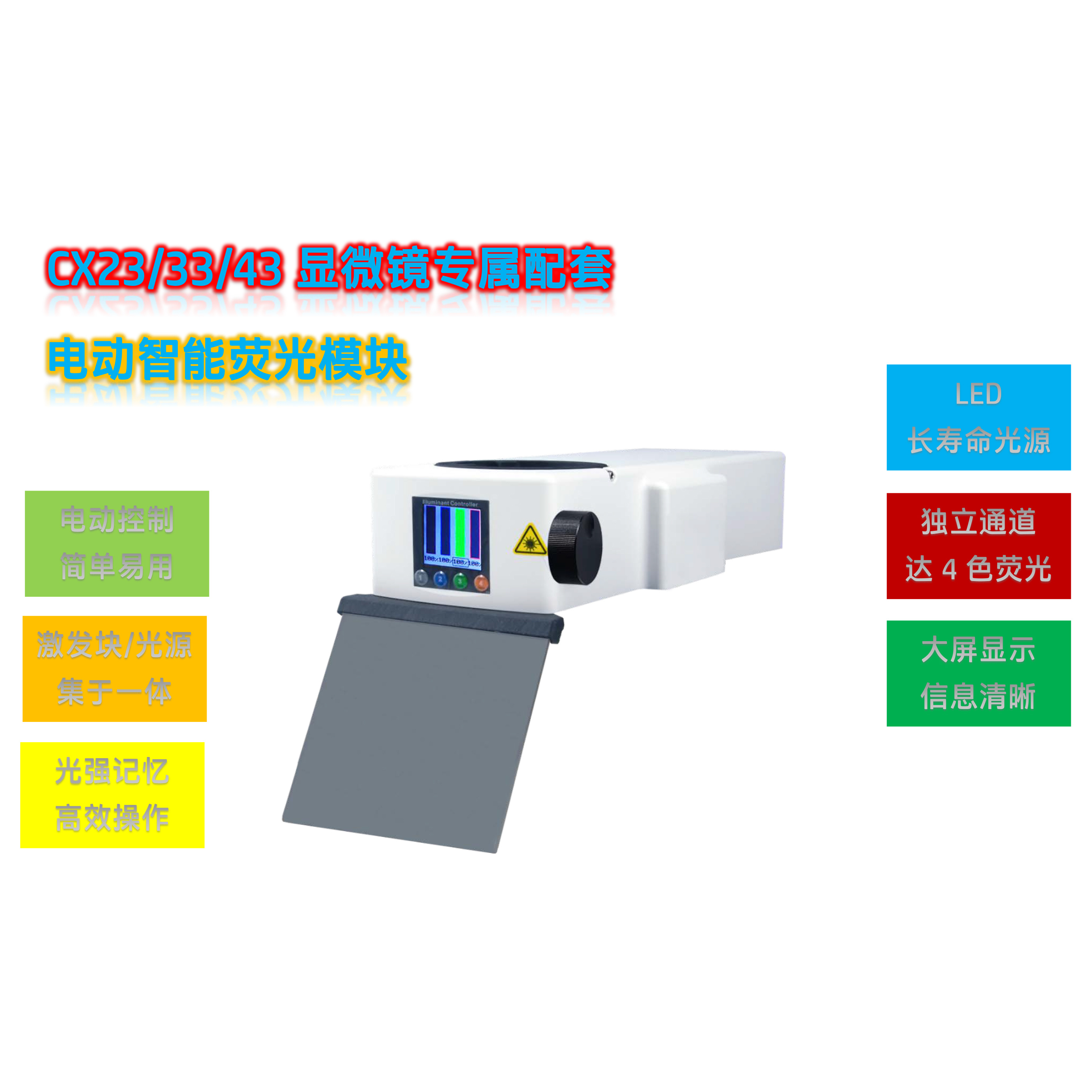 奥林巴斯CX23显微镜升级配件国产LED荧光附件电动荧光模块CX-B-E