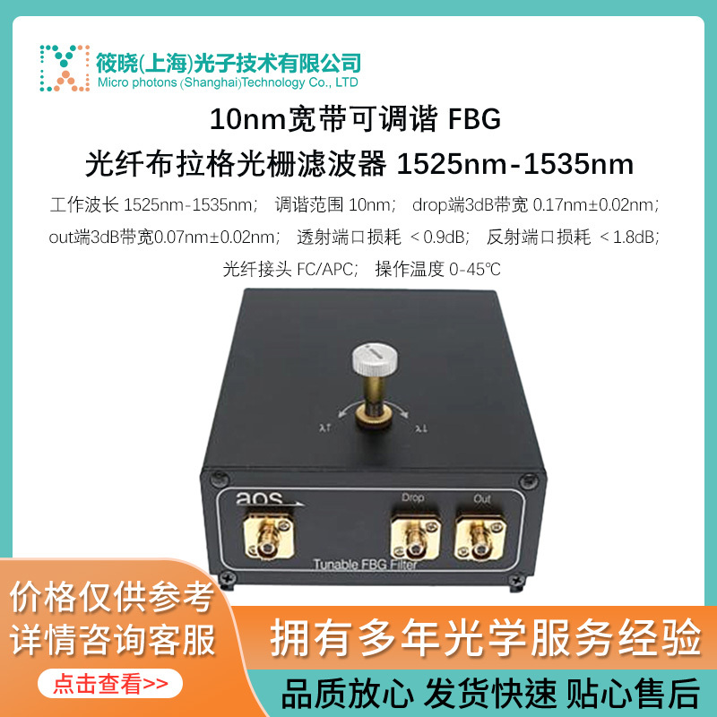 10nm宽带可调谐 FBG 光纤布拉格光栅滤波器 1525nm-1535nm