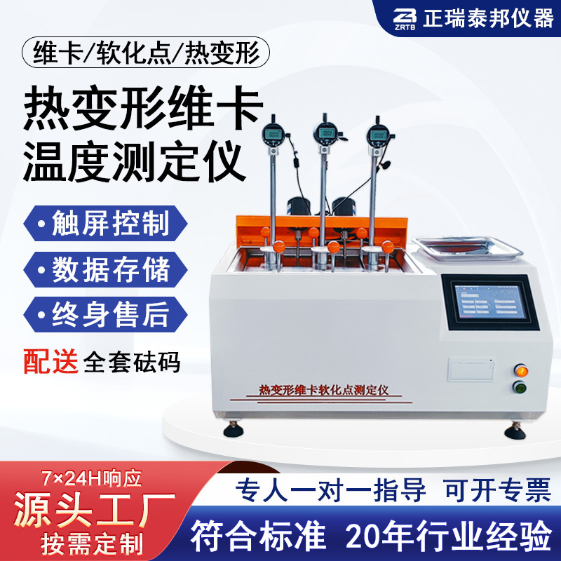 数显热变形维卡软化点温度测定仪ZB-909