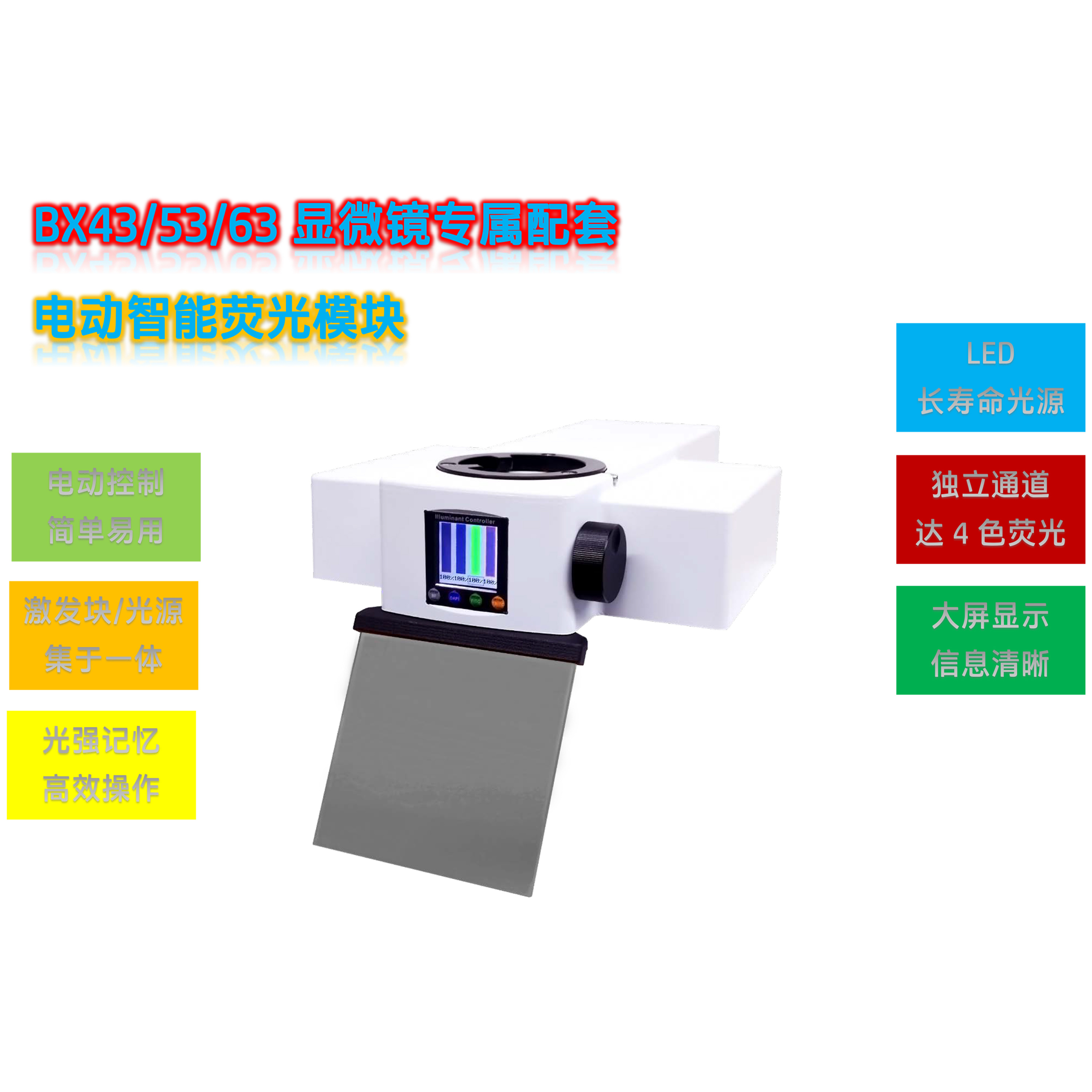 BX43正置显微镜荧光升级光源模块BX-UVBG-E