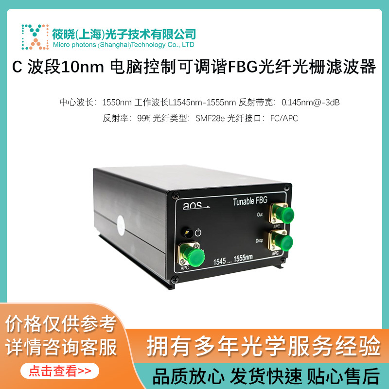 C 波段10nm 电脑控制可调谐FBG光纤光栅滤波器