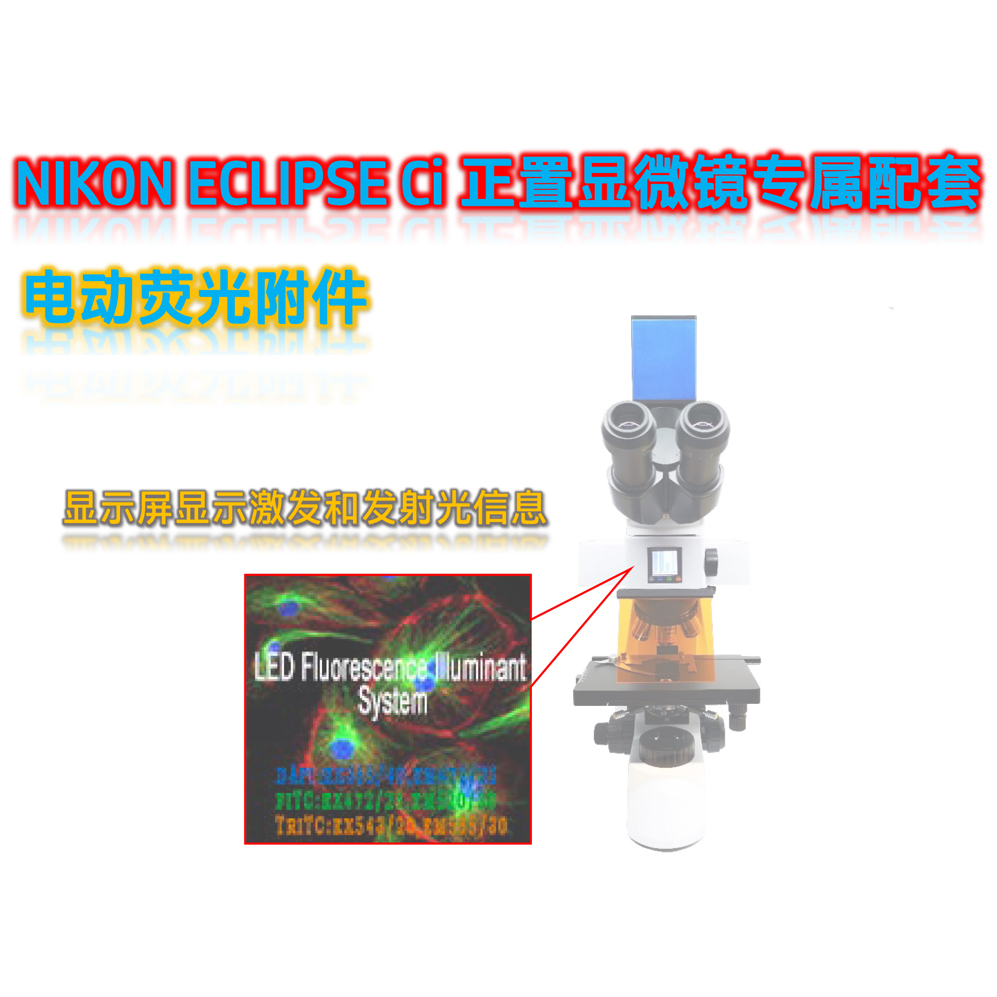 尼康Ci显微镜升级荧光附件光源Ci-UVBGY-E