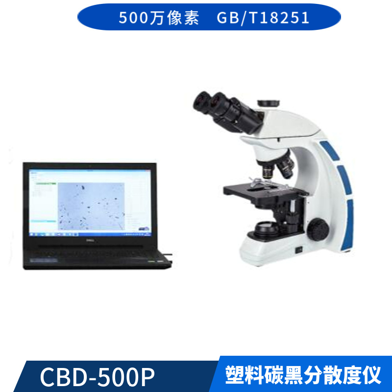 土工膜炭黑分散度测试仪