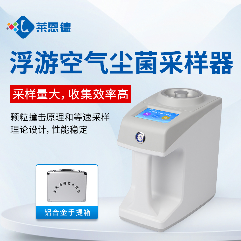 浮游菌采样器 莱恩德空气微生物采样器 浮游空气尘菌采样器