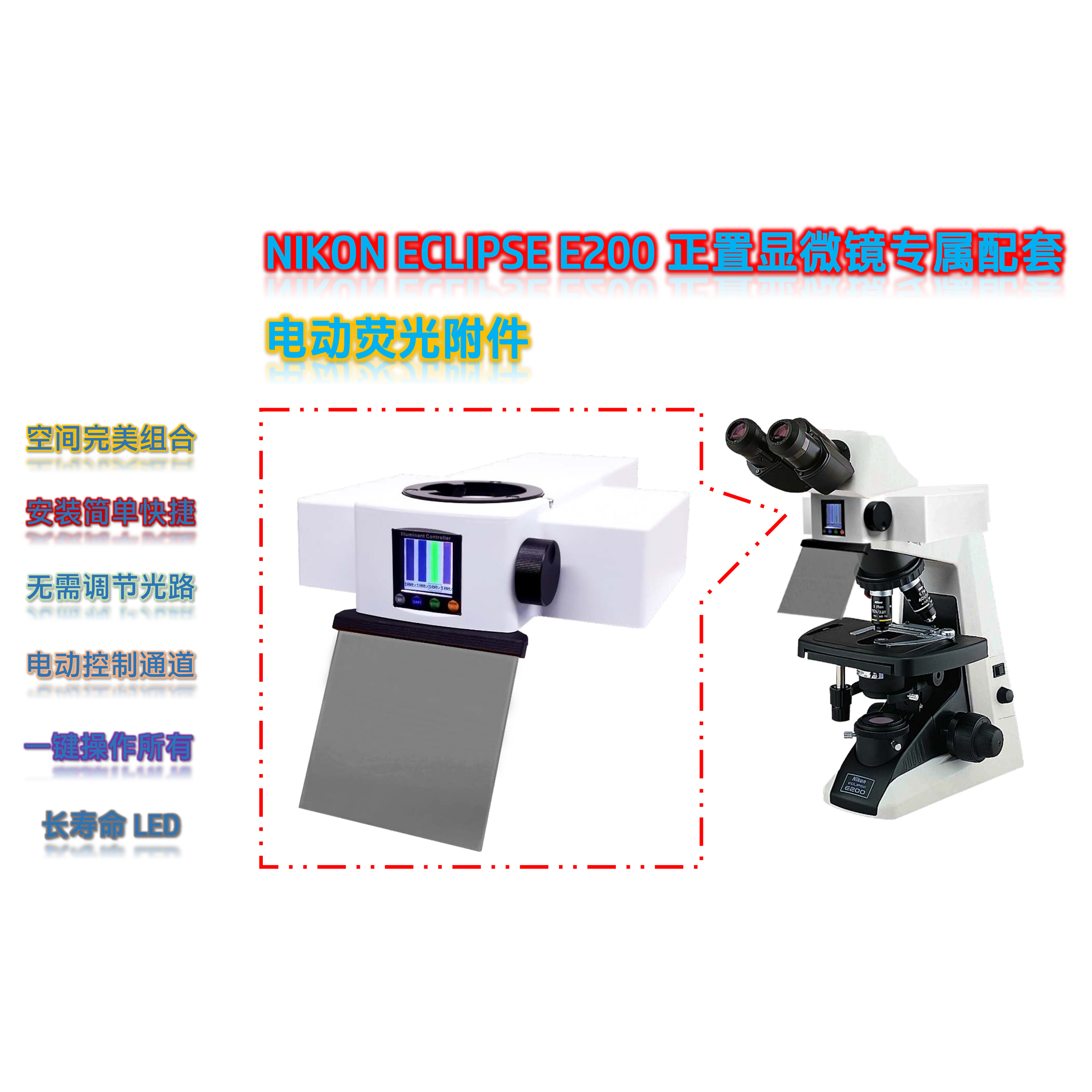 NIKON ECLIPSE E200显微镜荧光光源LED光源电动四色荧光模块E2-UVBGY-E