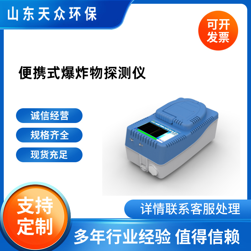 便携式爆炸物毒物探测器 天众 违禁物探测仪高灵敏轻便型检测设备