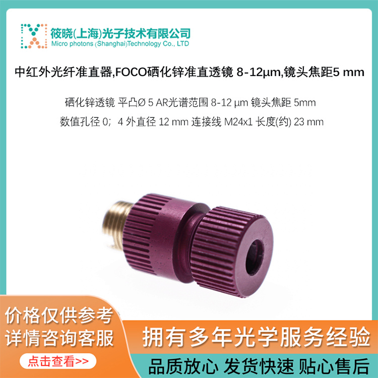中红外光纤准直器,FOCO硒化锌准直透镜 8-12&micro;m,镜头焦距5 mm