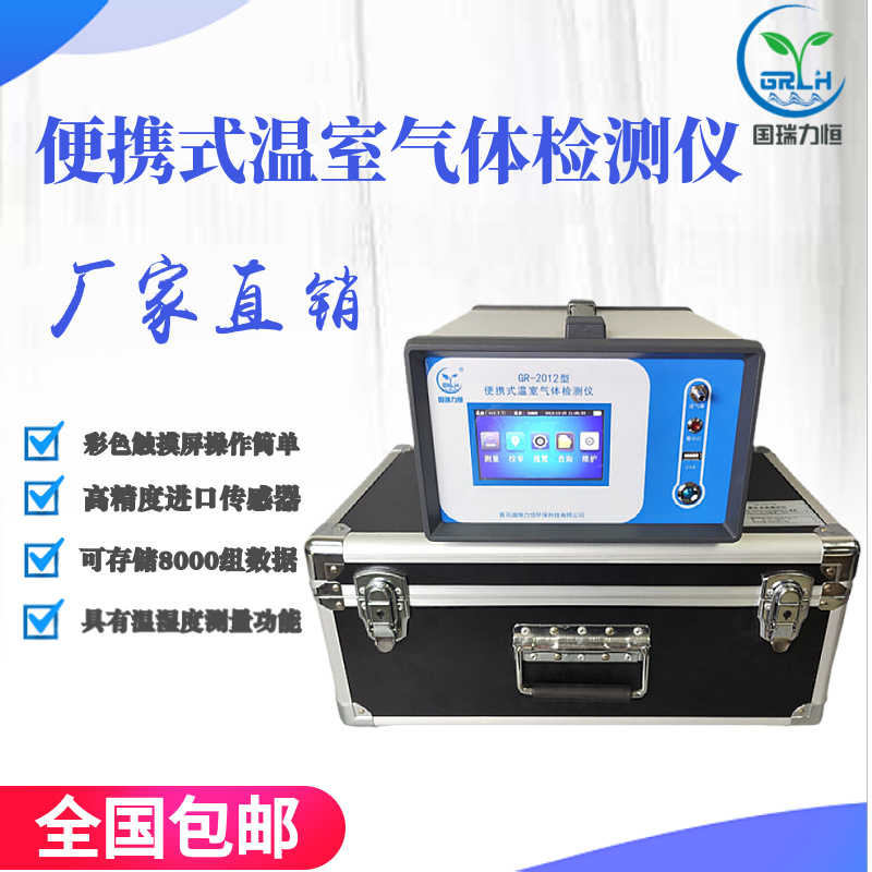 温室气体分析仪GR-2012型环境空气中排放温 室气体浓度检测