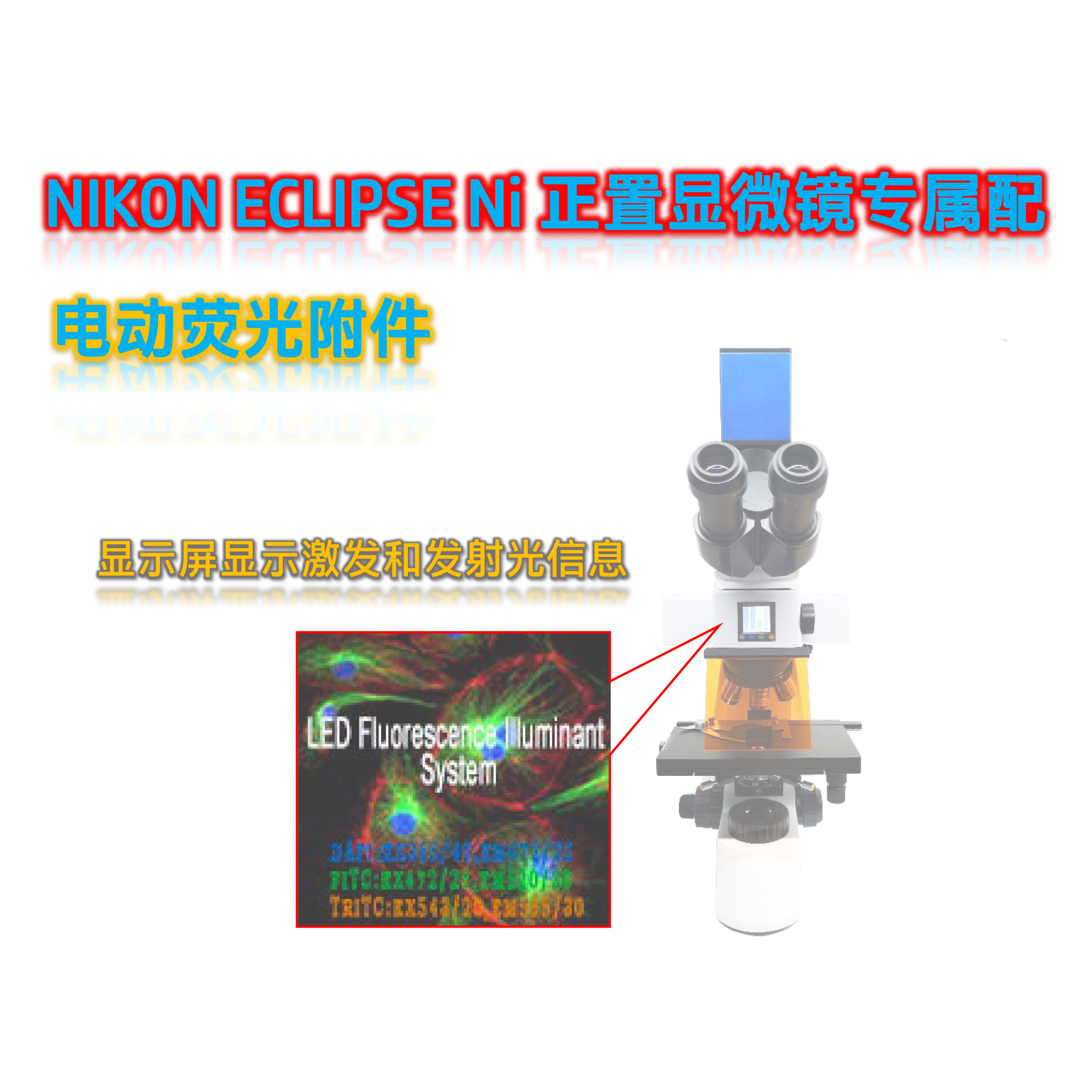 尼康ECLIPSE Ni显微镜LED光源Ni-UVBGY-E