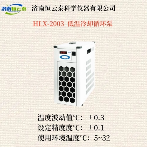 高低温冷却循环泵HLX-2005G