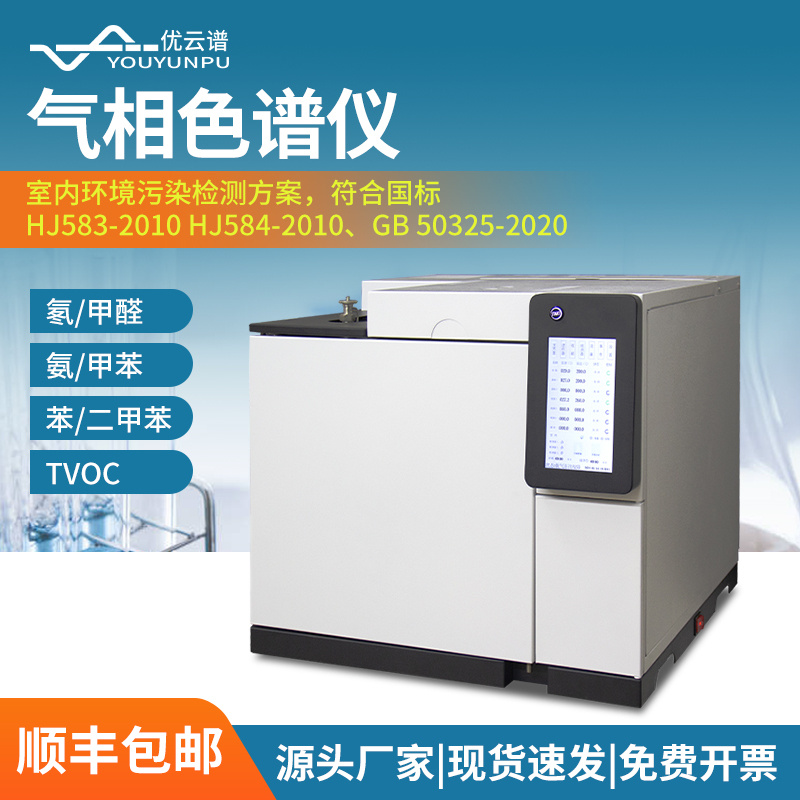 优云谱室内环境气相色谱仪国标分析整套仪器配置方案