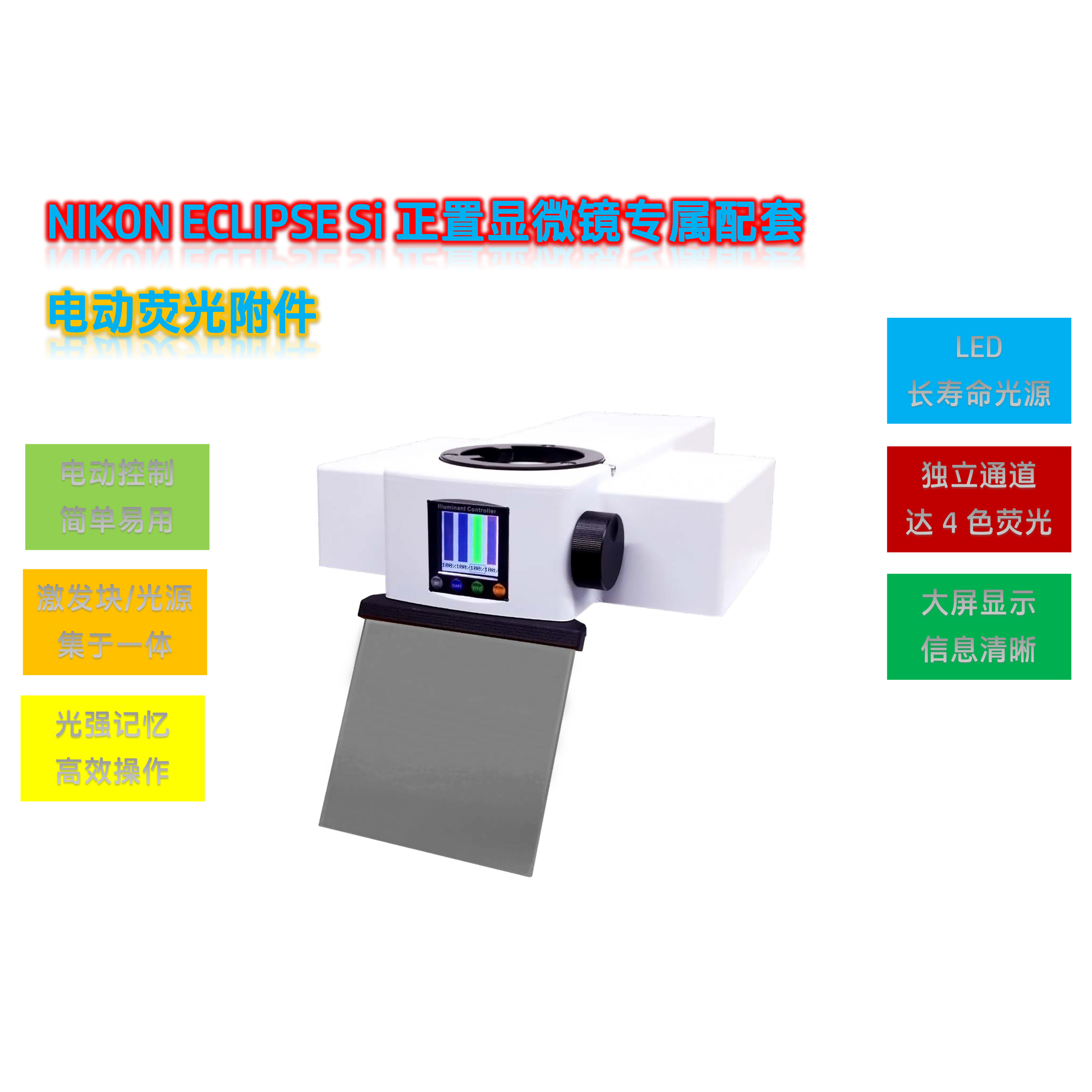 尼康Si显微镜升级荧光用光源模块Si-UVBGY-E