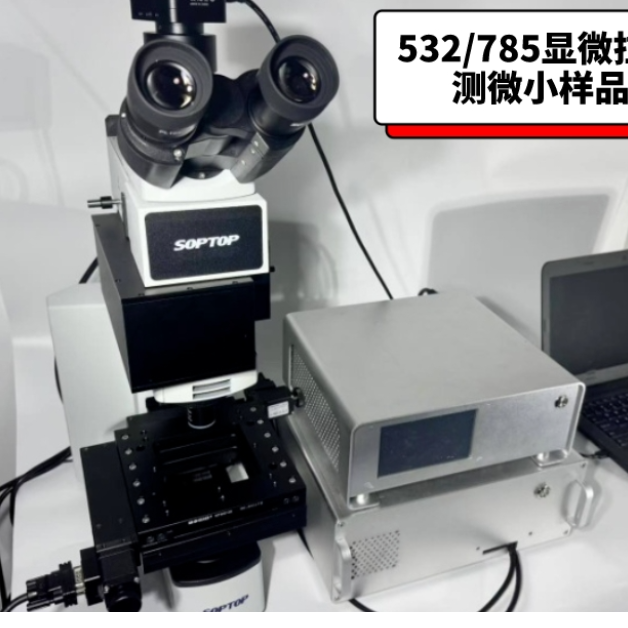 显微拉曼532/785支持mapping