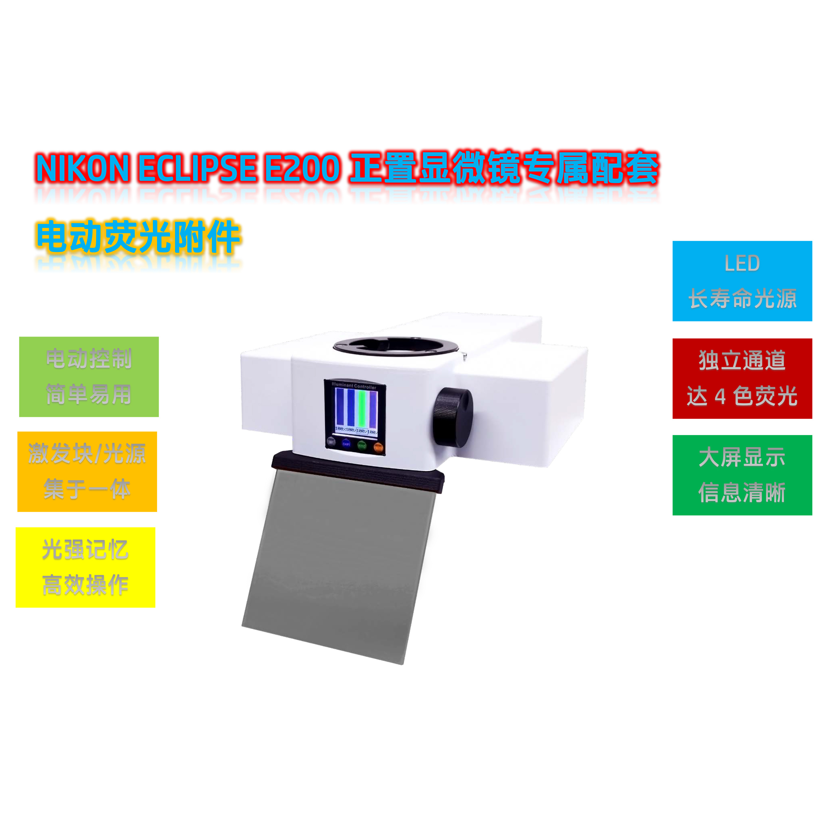 尼康E200显微镜荧光升级光源附件E2-UVBGY-E