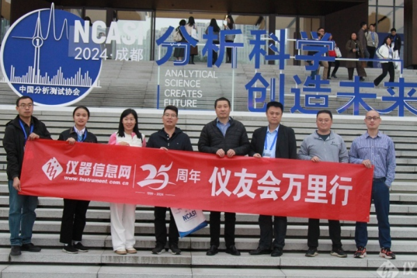 成都仪友会共聚"首届分析科学与仪器大会"