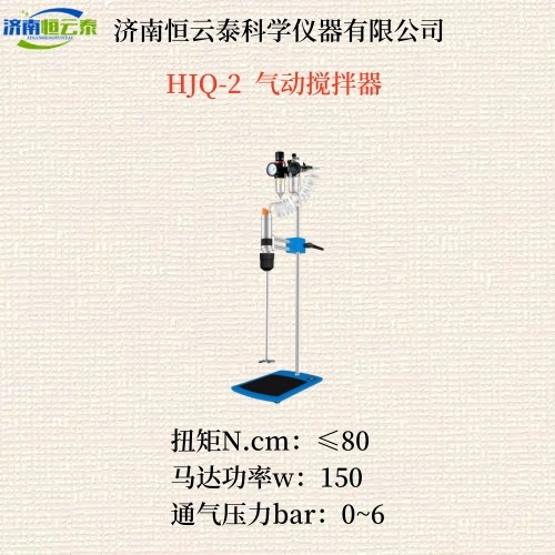 小体积气动搅拌机HJQ-2