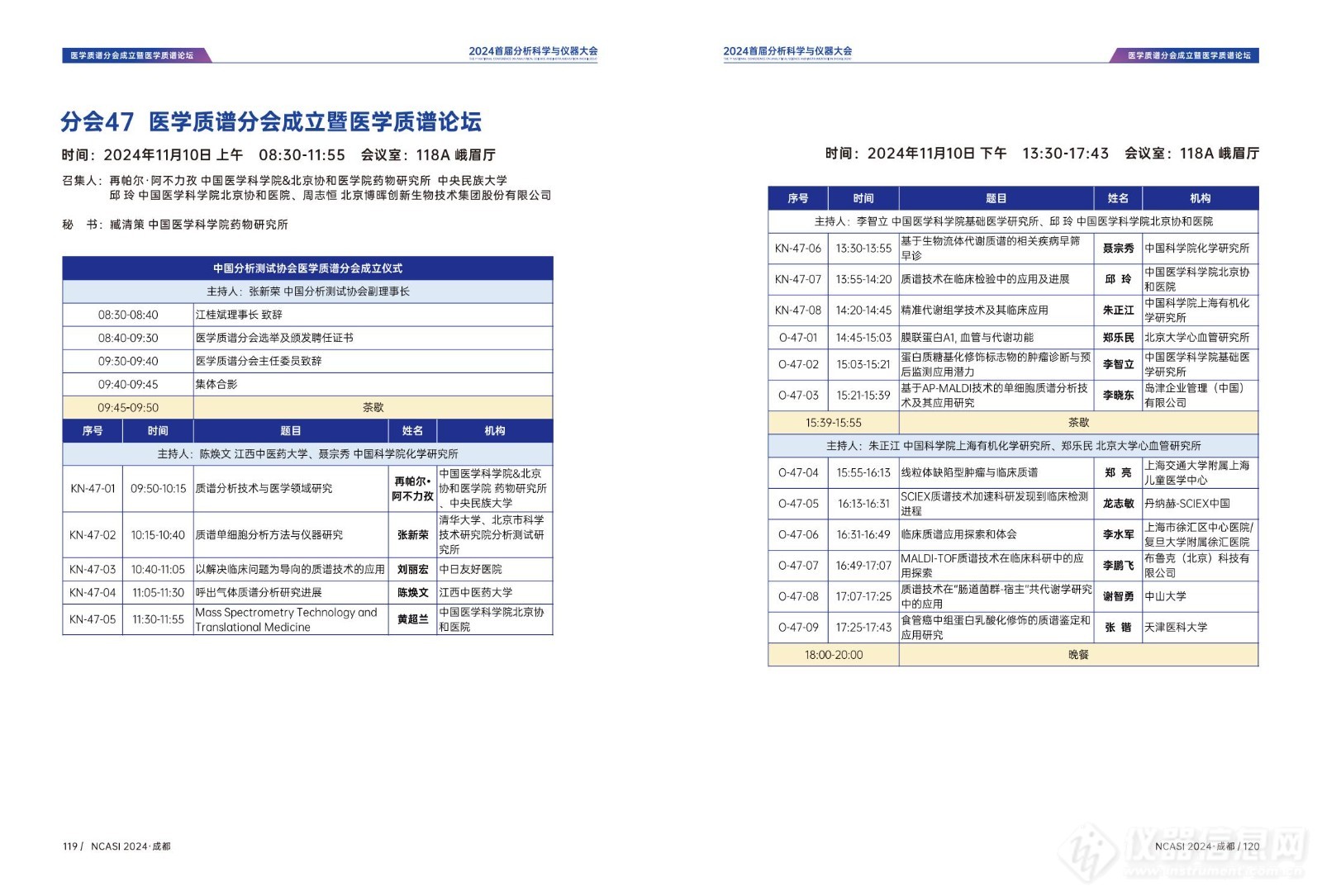 全日程公布|首届分析科学与仪器大会NCASI 2024