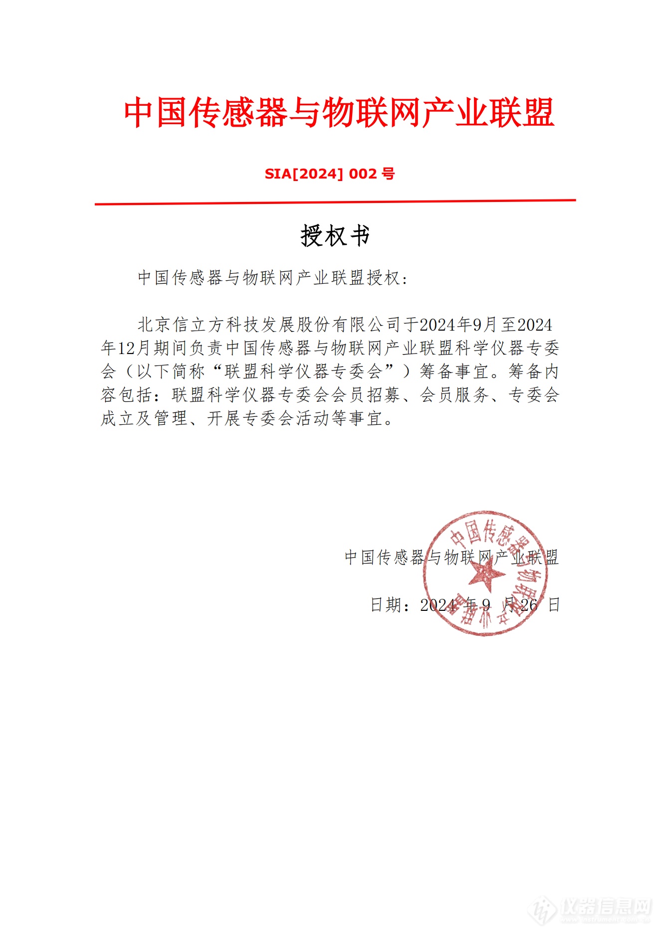 科学仪器专委会授权书_00.png