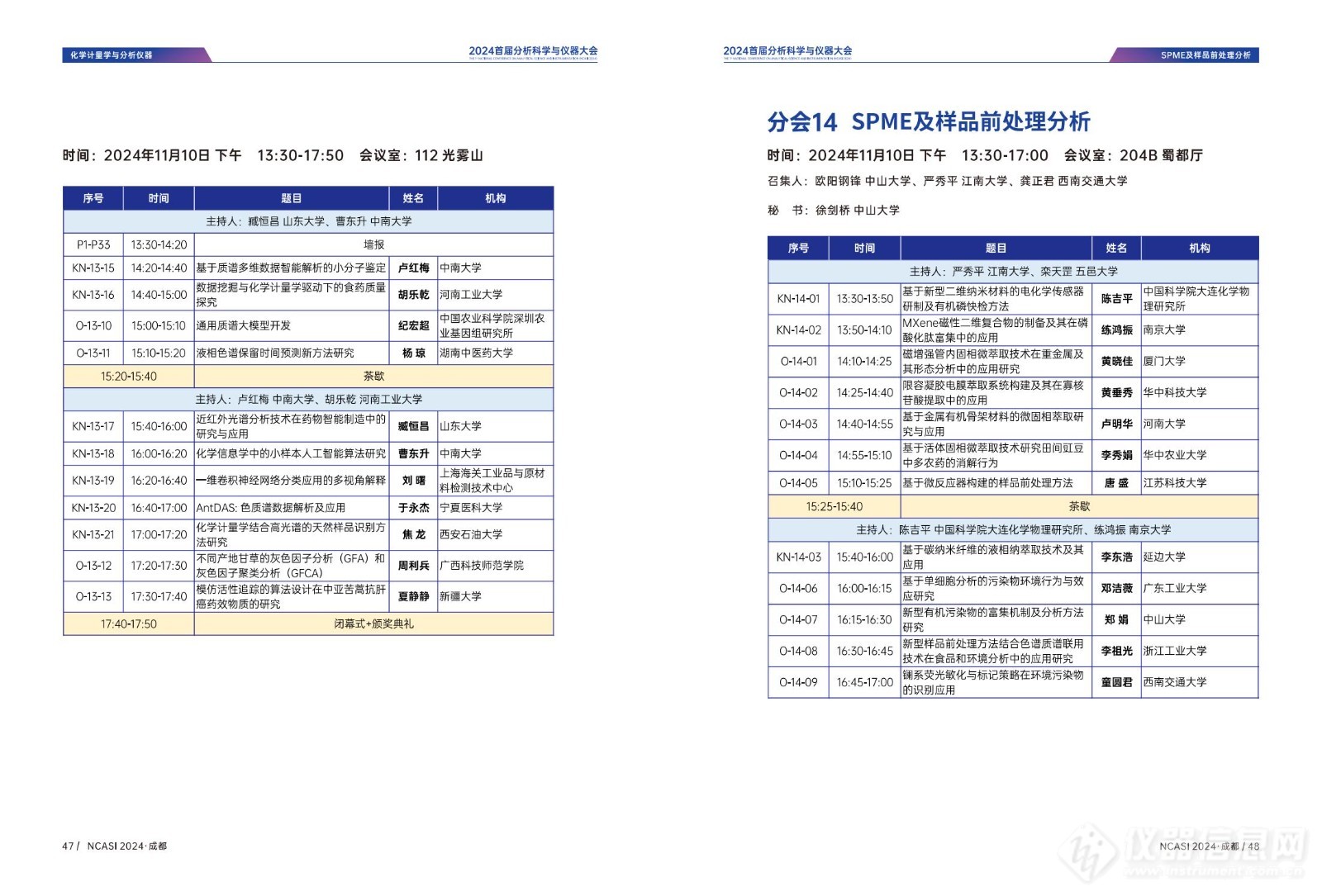 全日程公布|首届分析科学与仪器大会NCASI 2024