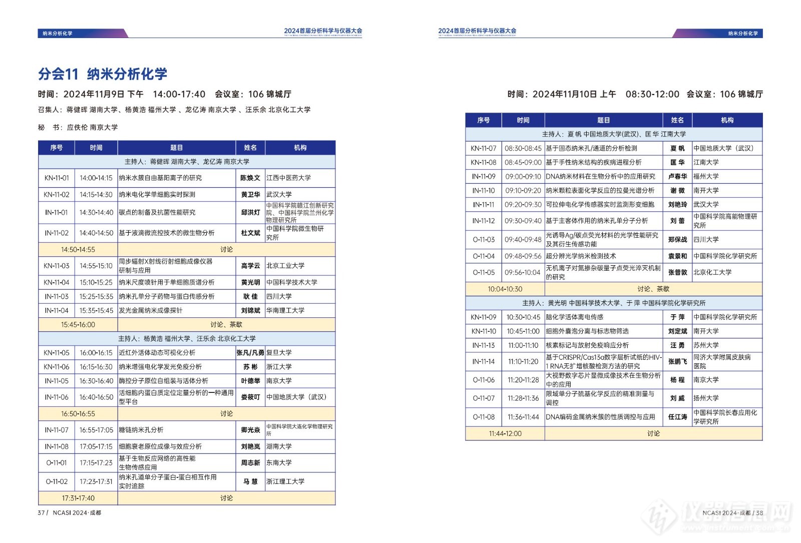 全日程公布|首届分析科学与仪器大会NCASI 2024