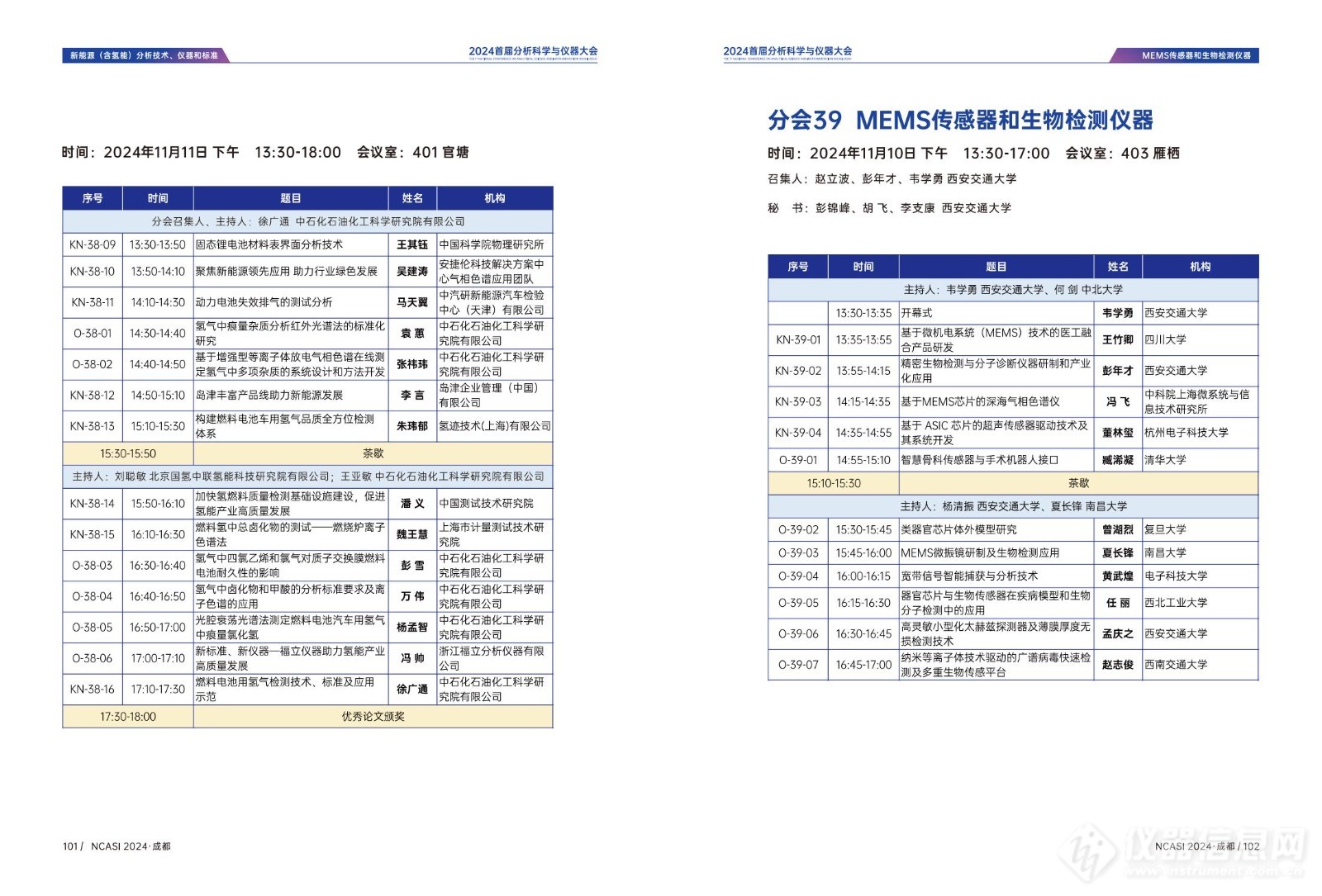 全日程公布|首届分析科学与仪器大会NCASI 2024