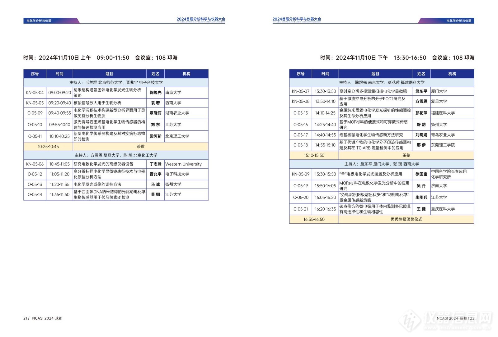 全日程公布|首届分析科学与仪器大会NCASI 2024