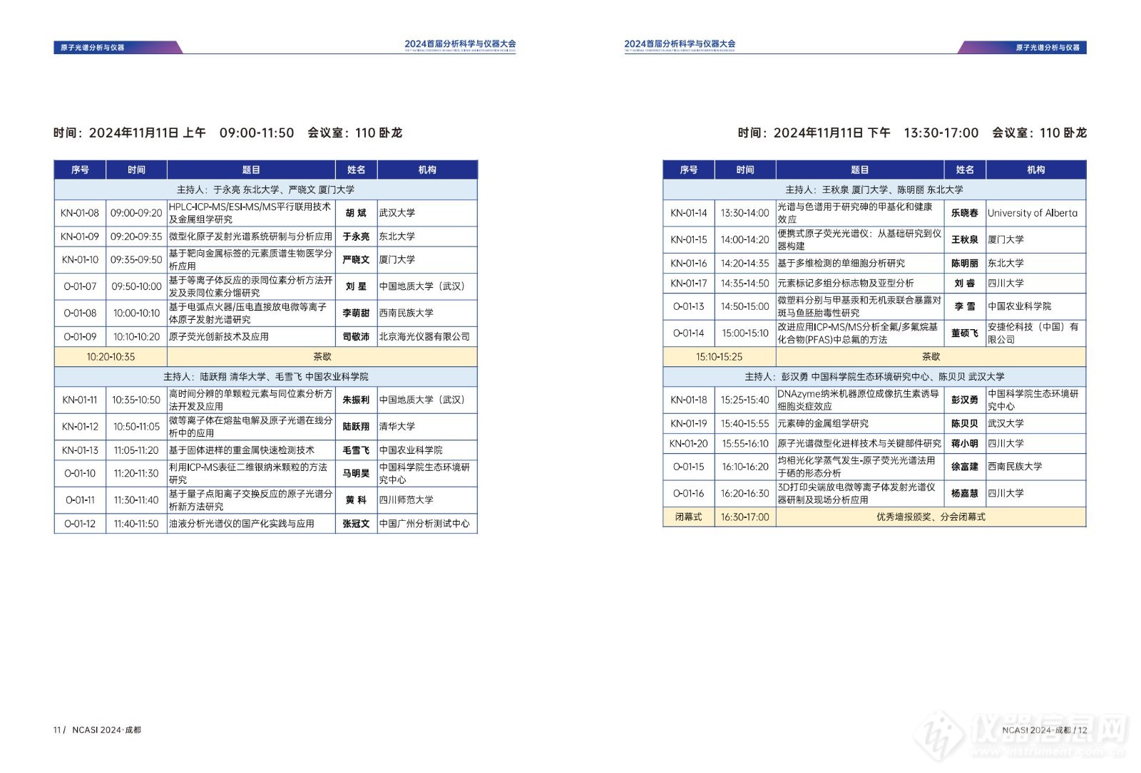 全日程公布|首届分析科学与仪器大会NCASI 2024