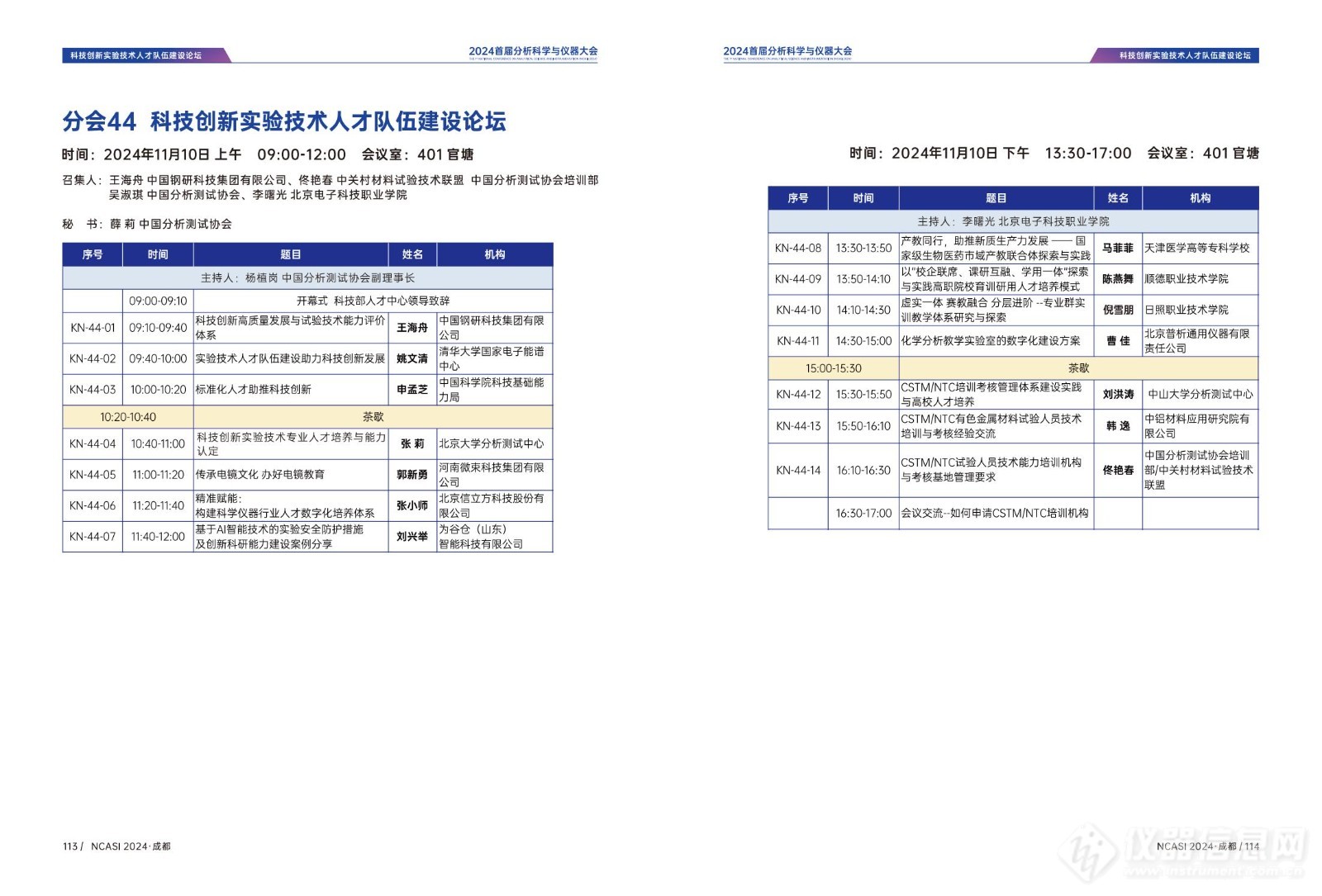 全日程公布|首届分析科学与仪器大会NCASI 2024