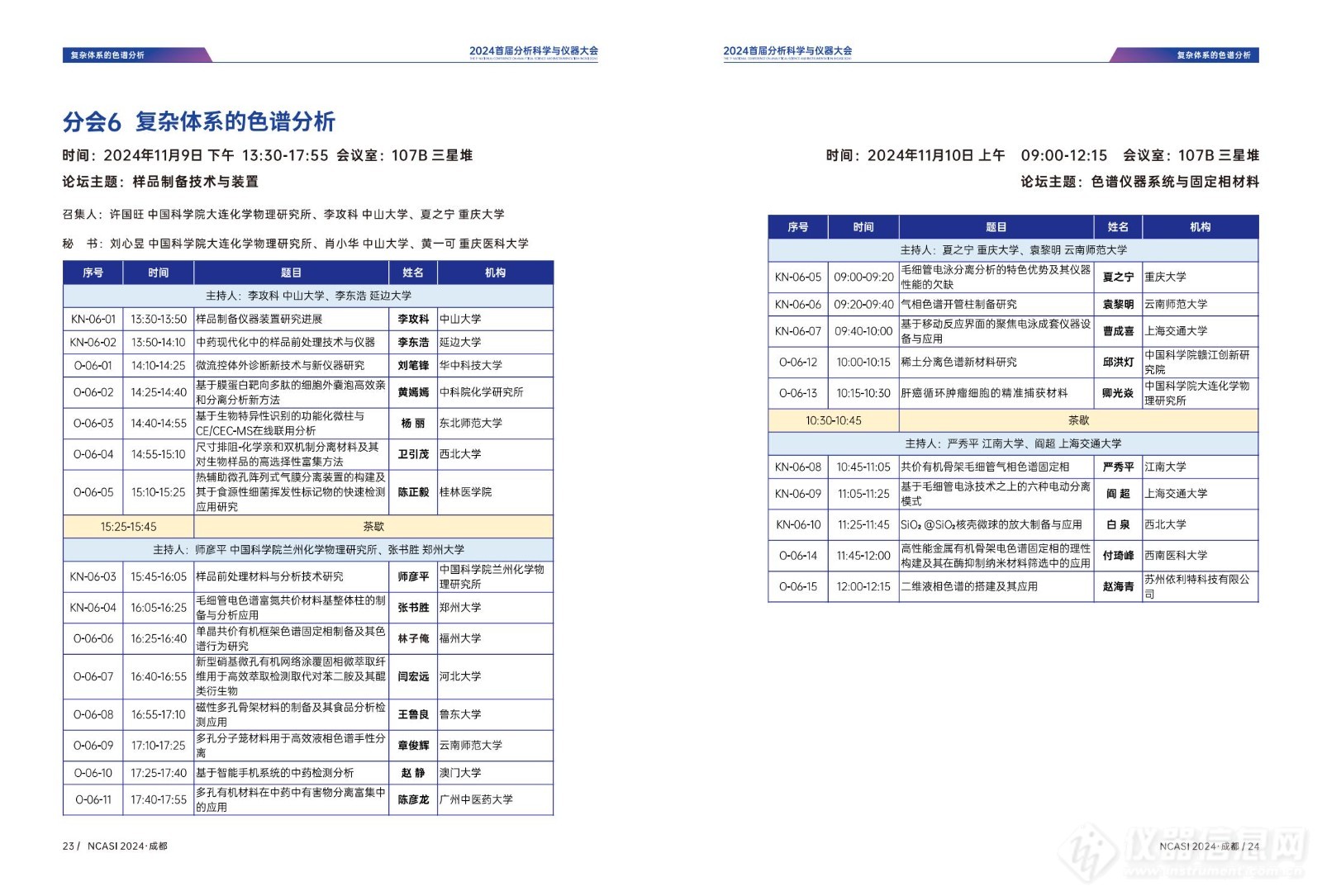 全日程公布|首届分析科学与仪器大会NCASI 2024