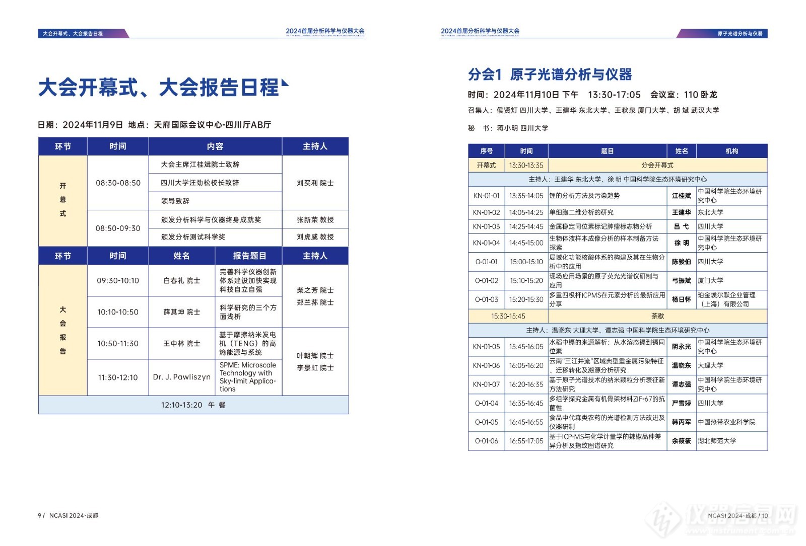 全日程公布|首届分析科学与仪器大会NCASI 2024