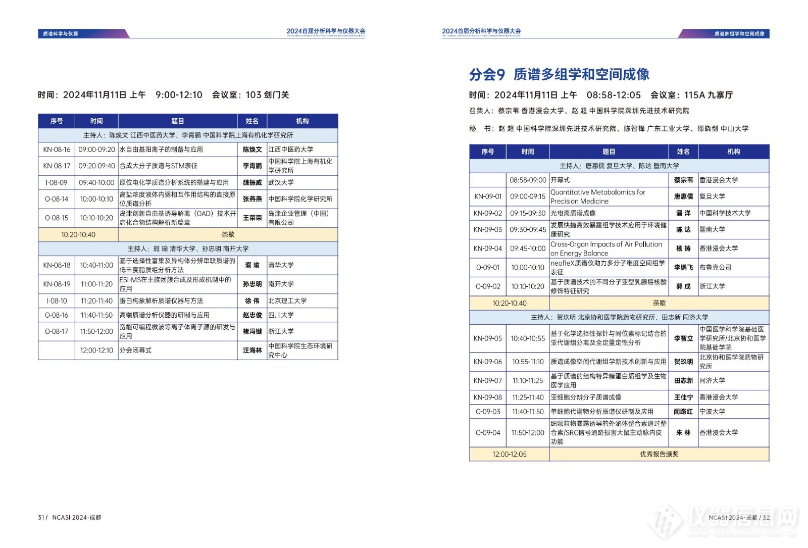 全日程公布|首届分析科学与仪器大会NCASI 2024