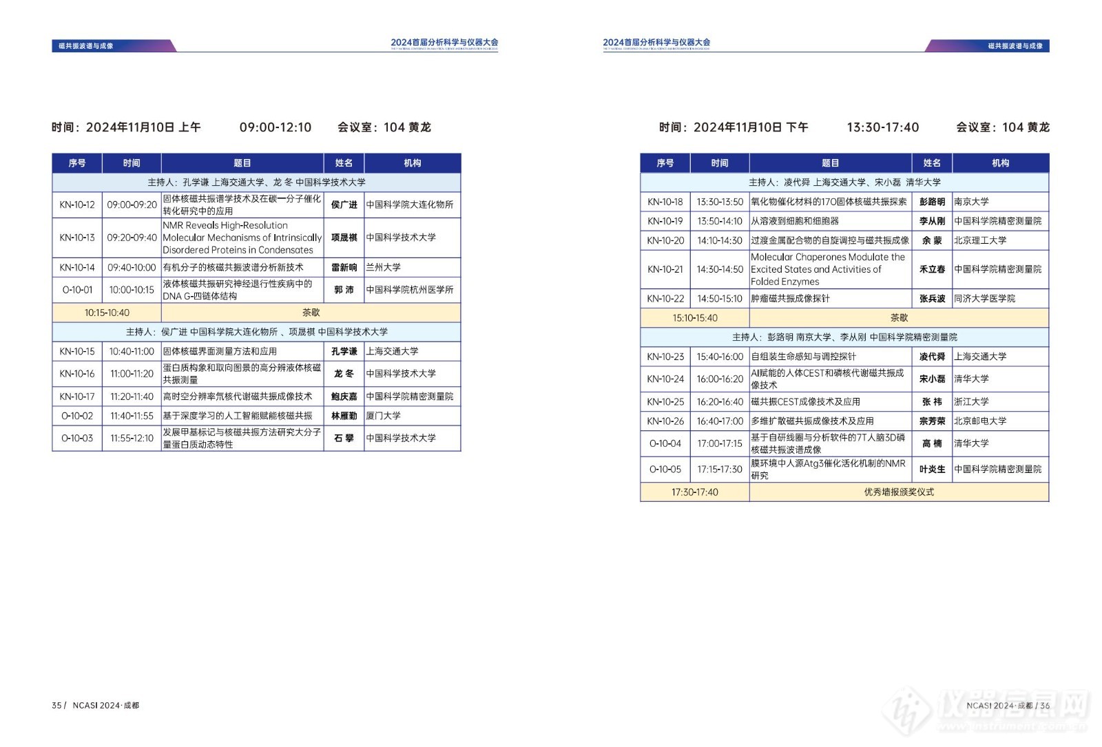 全日程公布|首届分析科学与仪器大会NCASI 2024