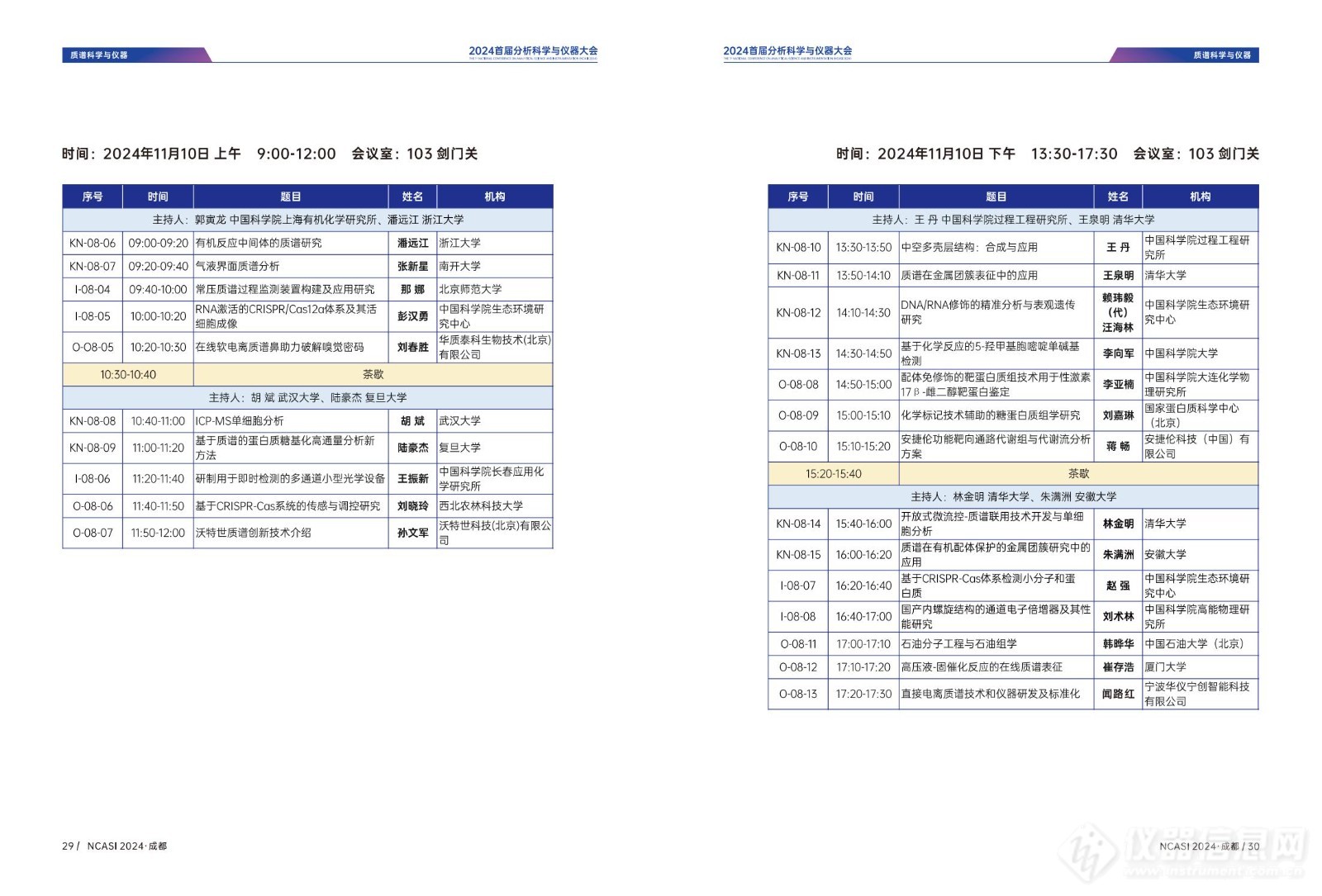 全日程公布|首届分析科学与仪器大会NCASI 2024