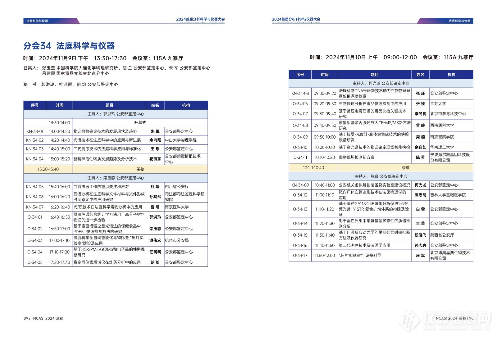 全日程公布|首届分析科学与仪器大会NCASI 2024