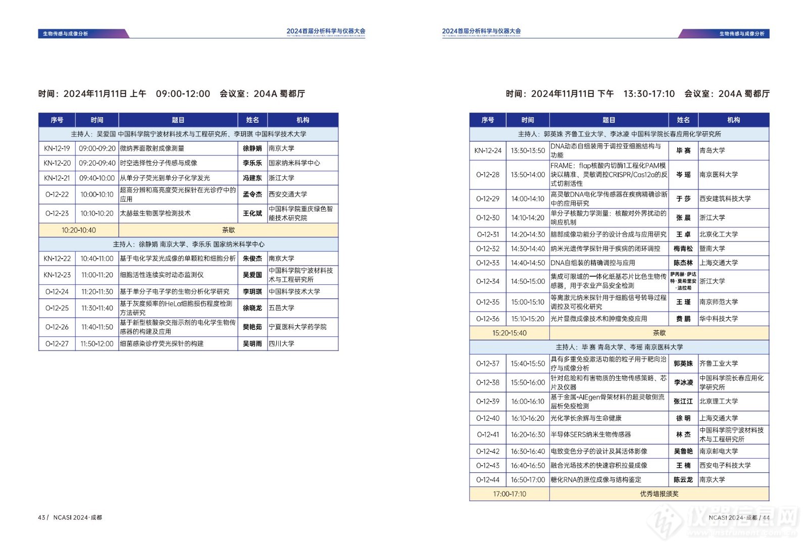 全日程公布|首届分析科学与仪器大会NCASI 2024