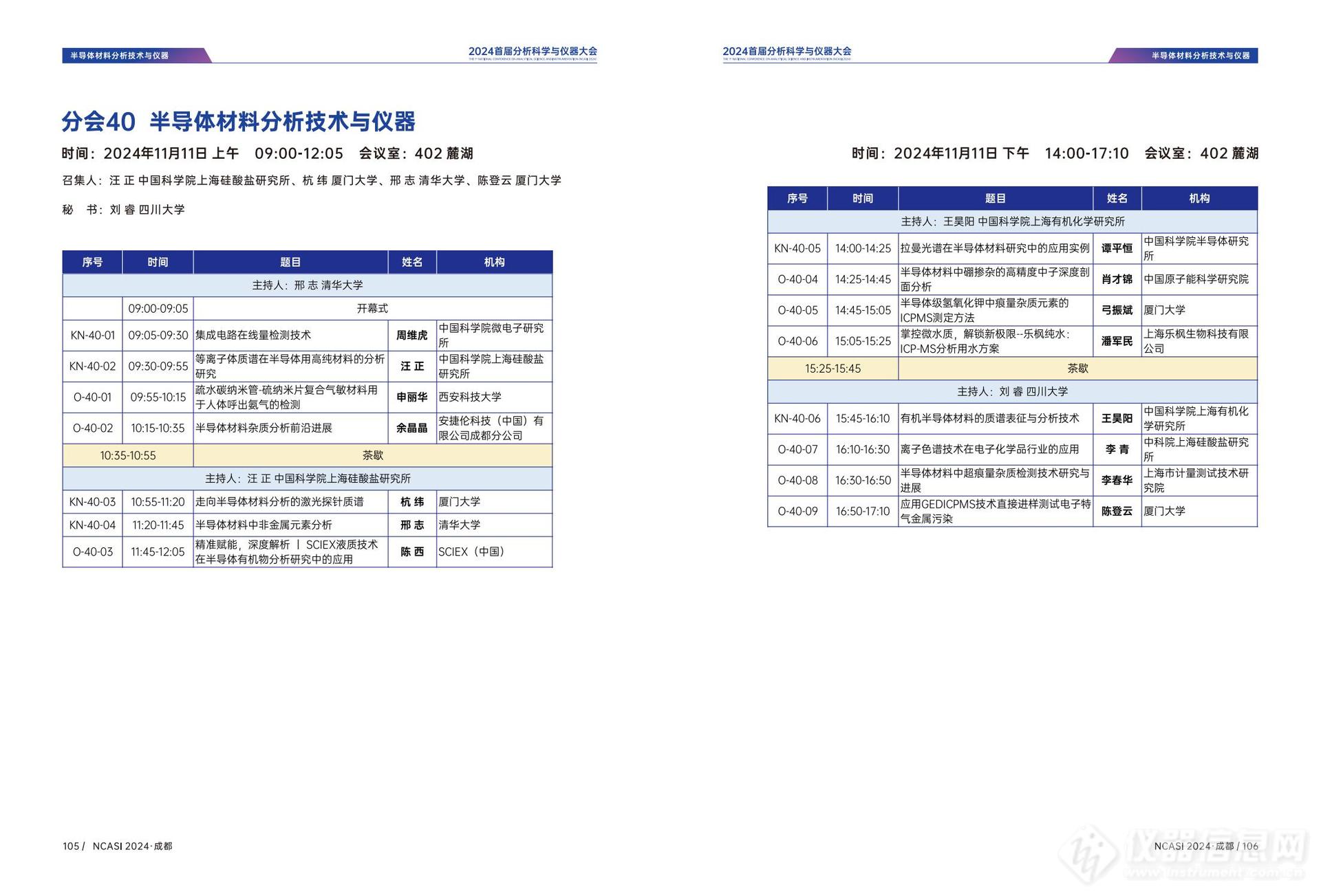 全日程公布|首届分析科学与仪器大会NCASI 2024