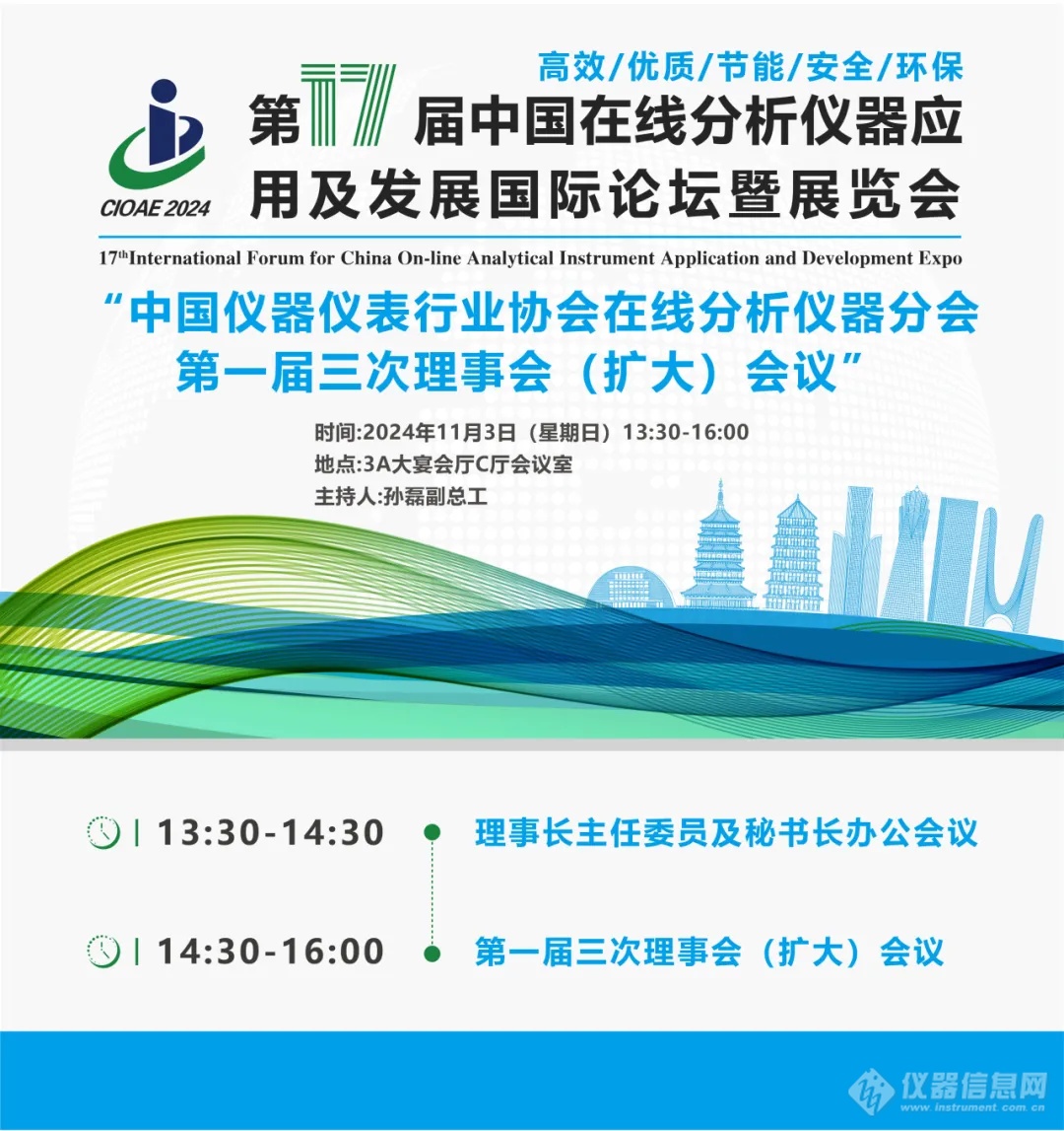 “第十七届中国在线分析仪器应用及发展国际论坛暨展览会将于11月3-6日在杭州召开（附 大会日程）