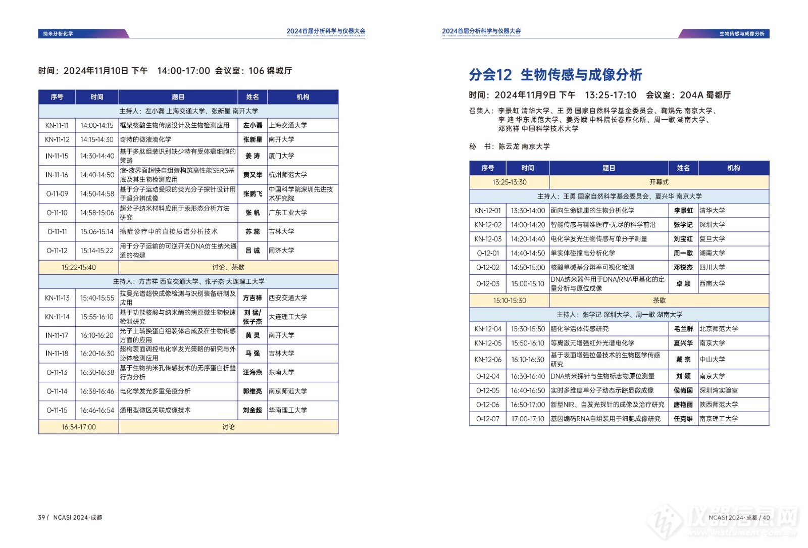 全日程公布|首届分析科学与仪器大会NCASI 2024