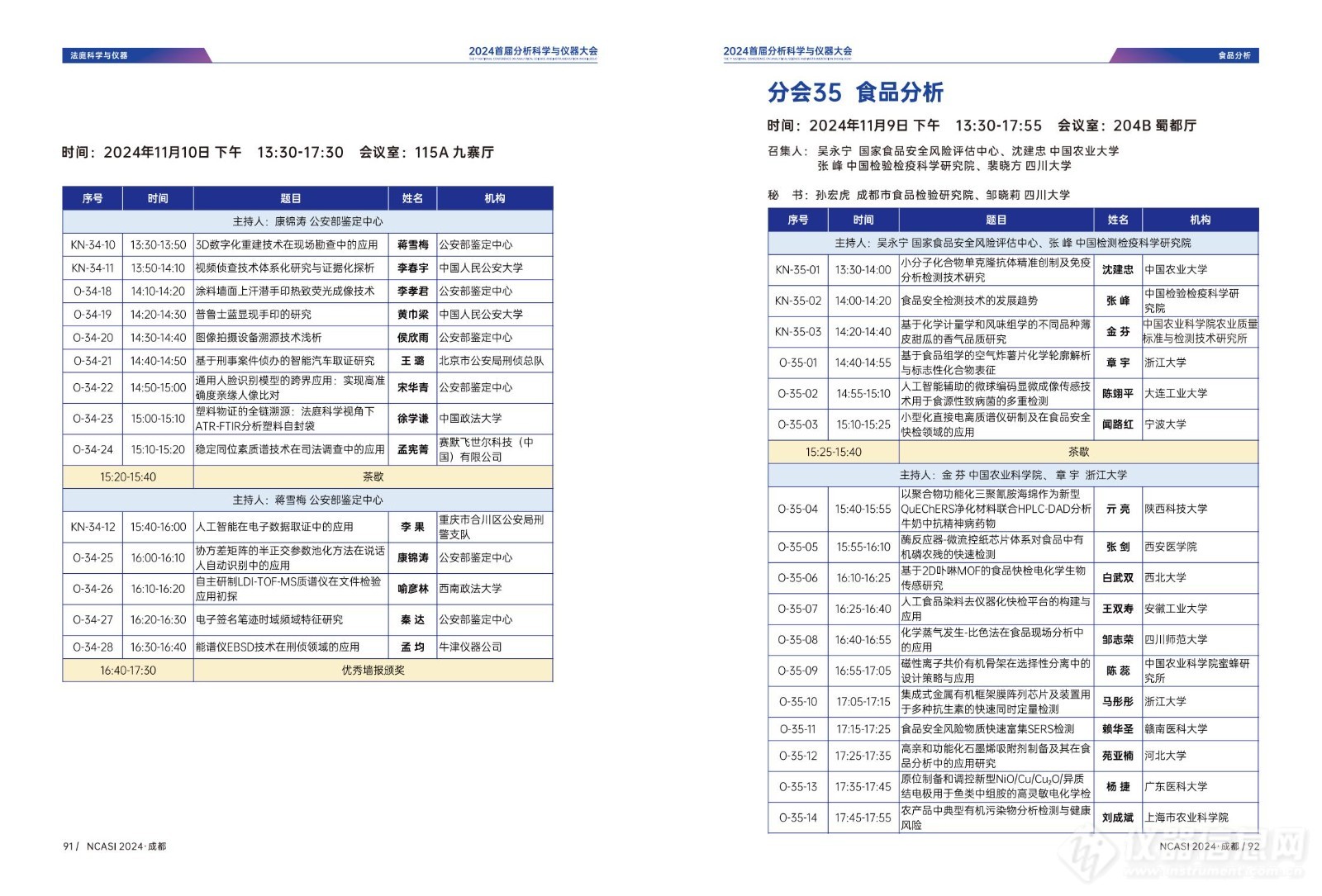 全日程公布|首届分析科学与仪器大会NCASI 2024