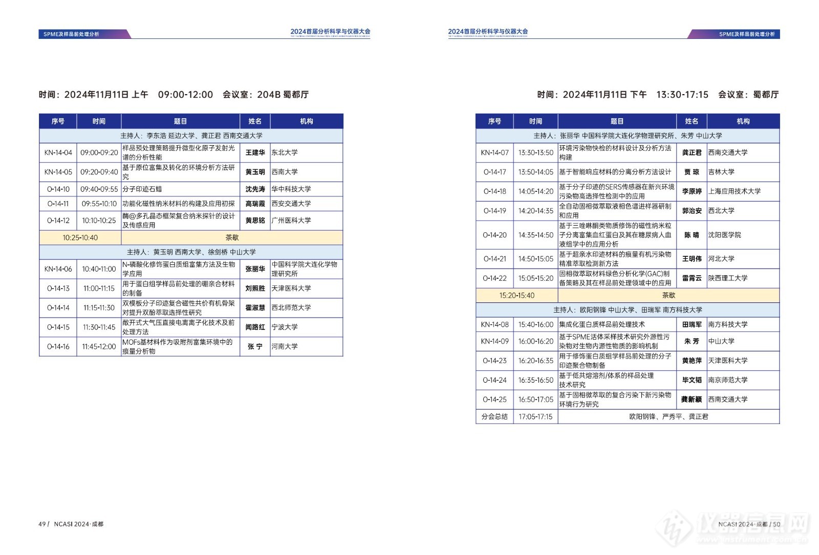 全日程公布|首届分析科学与仪器大会NCASI 2024