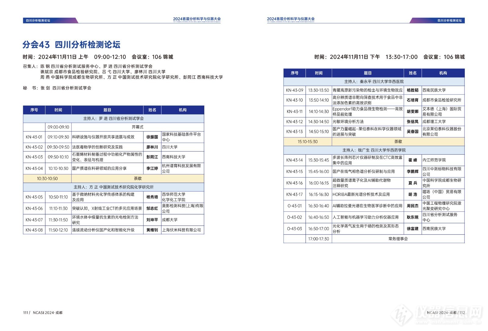 全日程公布|首届分析科学与仪器大会NCASI 2024