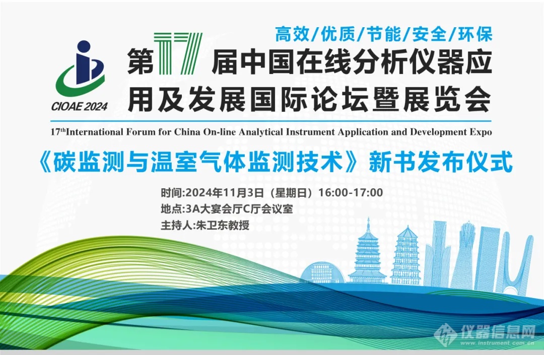 “第十七届中国在线分析仪器应用及发展国际论坛暨展览会将于11月3-6日在杭州召开（附 大会日程）