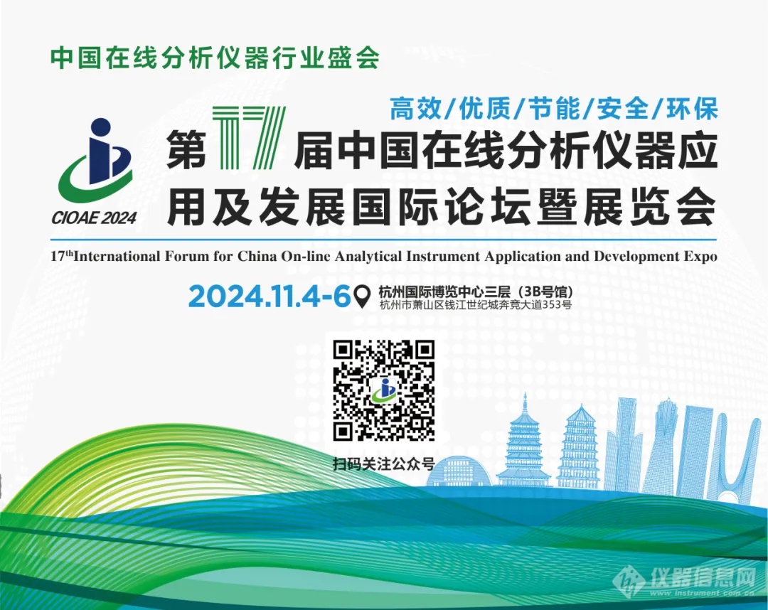 “第十七届中国在线分析仪器应用及发展国际论坛暨展览会将于11月3-6日在杭州召开（附 大会日程）