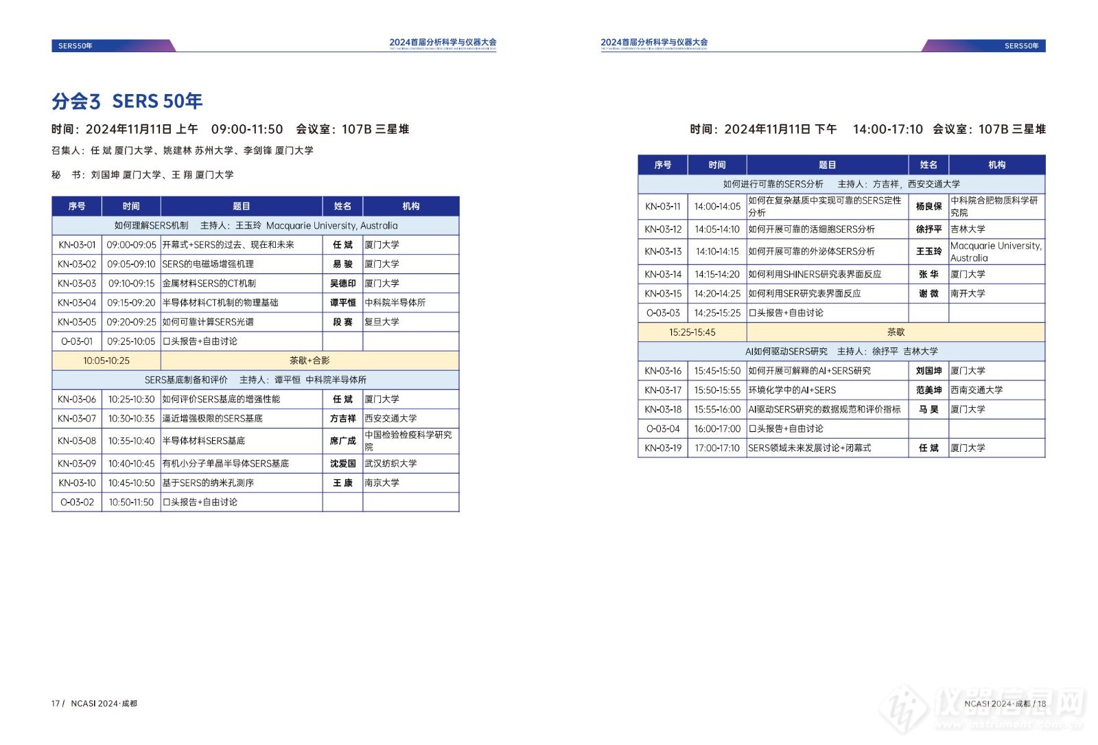 全日程公布|首届分析科学与仪器大会NCASI 2024