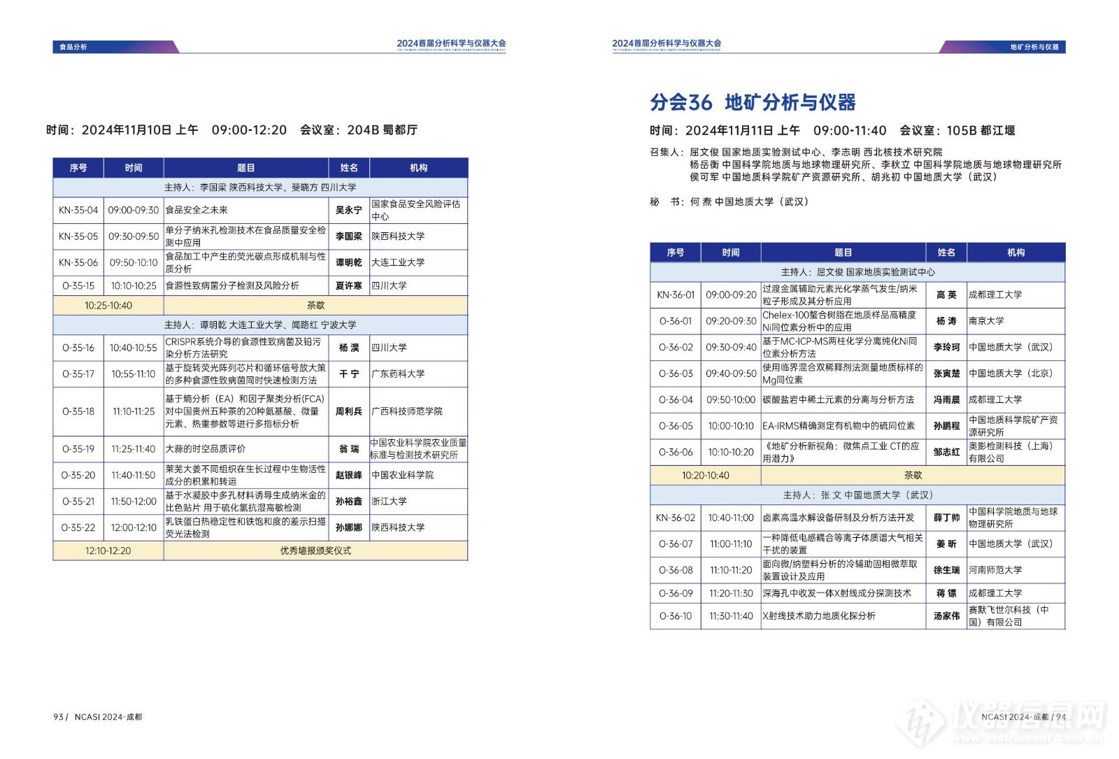 全日程公布|首届分析科学与仪器大会NCASI 2024