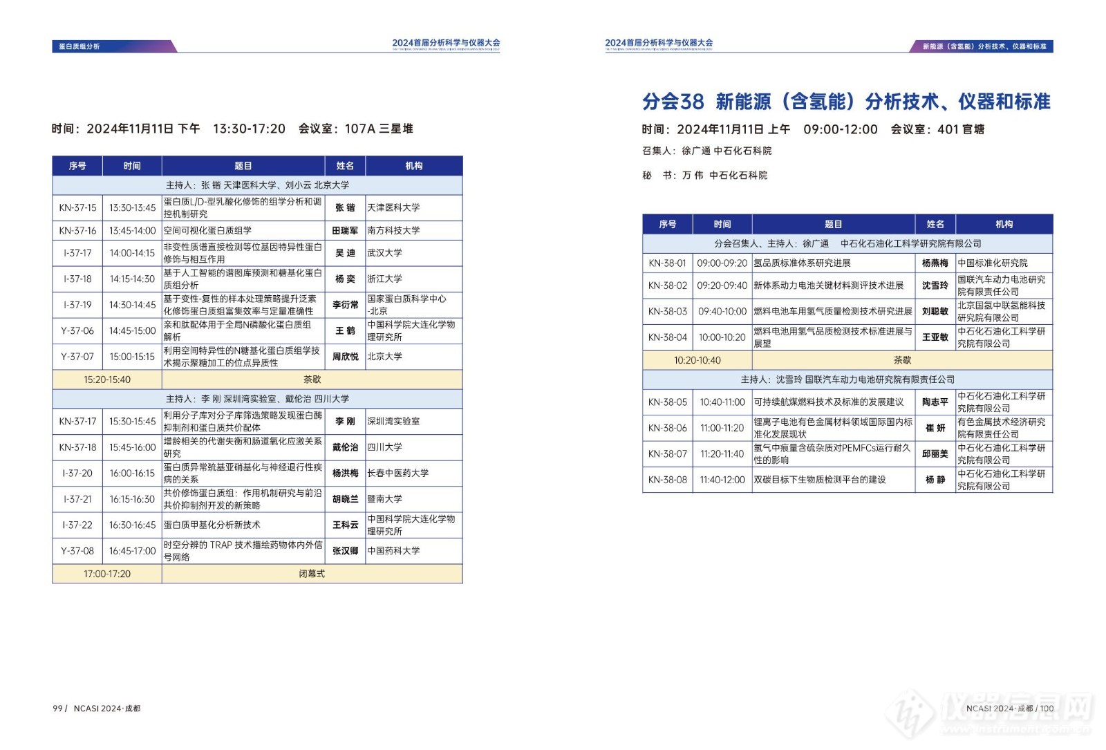 全日程公布|首届分析科学与仪器大会NCASI 2024