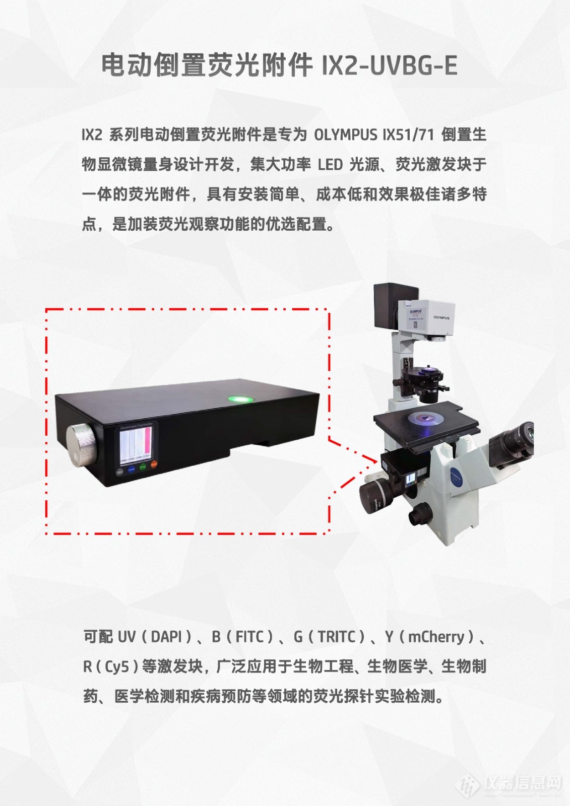 奥林巴斯倒置显微镜IX71用LED光源荧光附件电动三色倒置荧光模块IX2-UVBG-E (2).jpg