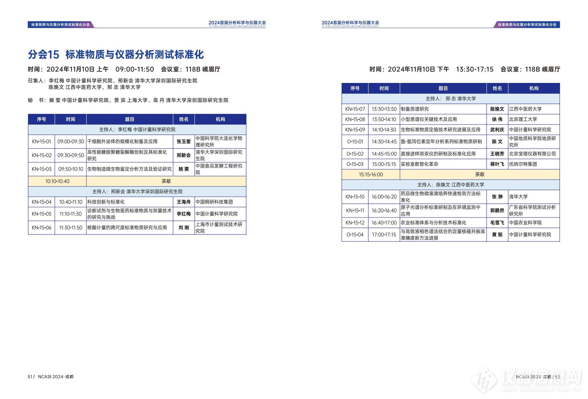 全日程公布|首届分析科学与仪器大会NCASI 2024