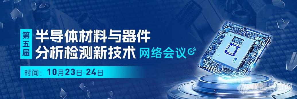 第五届“半导体材料与器件分析检测新技术”网络研讨会回放视频上线！